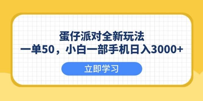 蛋仔派对全新玩法，一单50，小白一部手机日入3000+