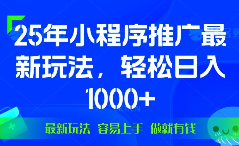 25年微信小程序推广最新玩法，轻松日入1000+，操作简单 做就有收益