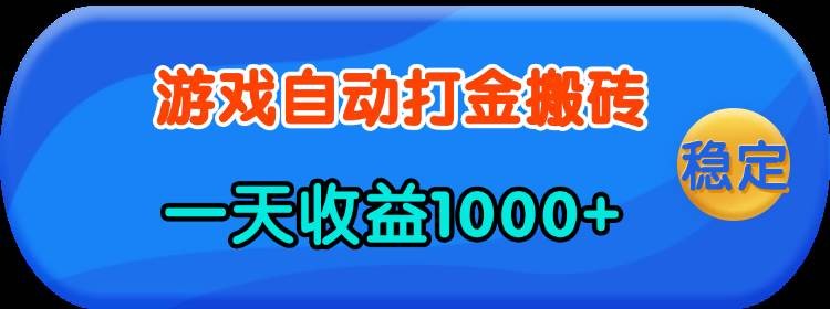 老款游戏自动打金，一天收益1000+ 人人可做，有手就行