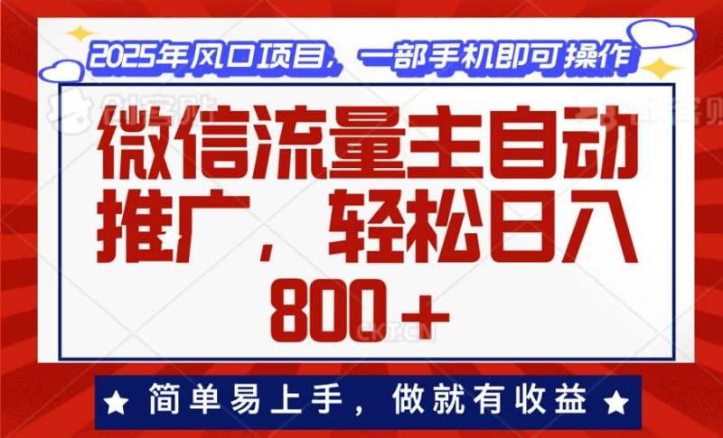 微信流量主自动推广，轻松日入800+，简单易上手，做就有收益。