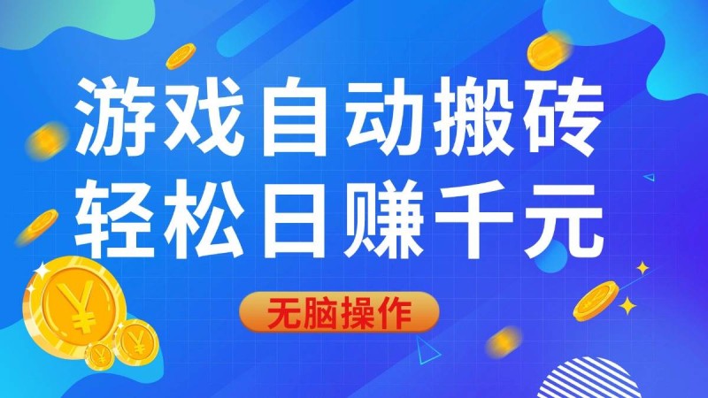 游戏自动搬砖，轻松日赚千元，0基础无脑操作