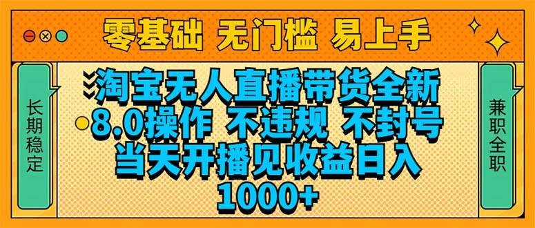 淘宝无人直播带货全新技术8.0操作，不违规，不封号，当天开播见收益，…