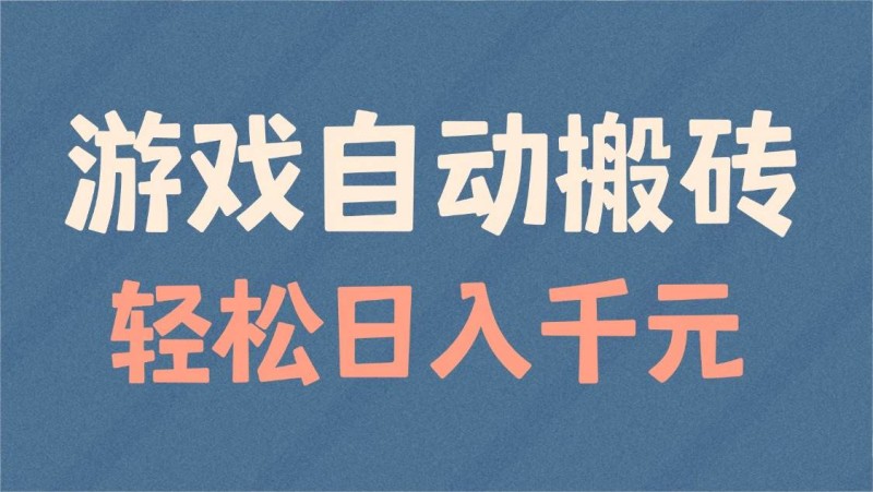 游戏自动搬砖，轻松日入1000+ 适合矩阵操作