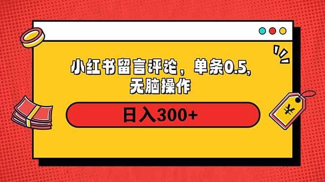 小红书评论单条0.5元，日入300＋，无上限，详细操作流程