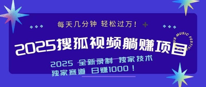 2025最新看视频躺赚项目：每天几分钟，轻松月入过万