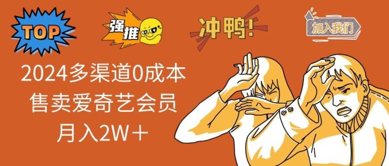 2025多渠道0成本售卖爱奇艺会员月入2W＋