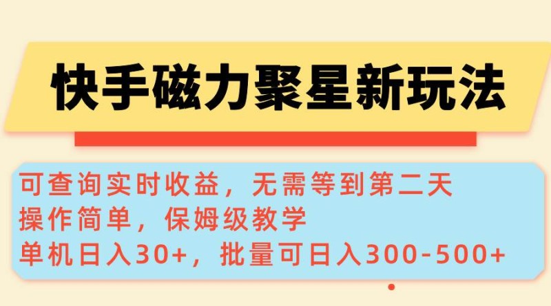 快手磁力新玩法，可查询实时收益，单机30+，批量可日入300-500+