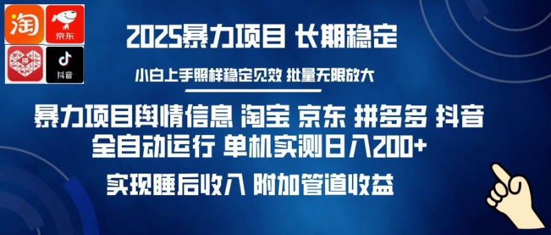 暴力项目舆情信息 淘宝 京东 拼多多 抖音全自动运行 单机日入200+ 实现…