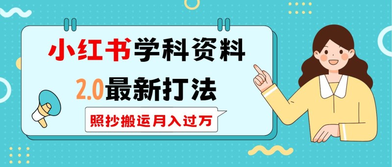 小红书学科类2.0最新打法，照抄搬运月入过万
