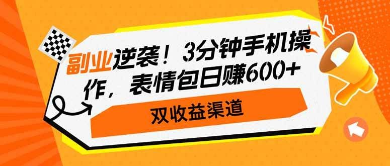 副业逆袭！3分钟手机操作，表情包日赚600+，双收益渠道