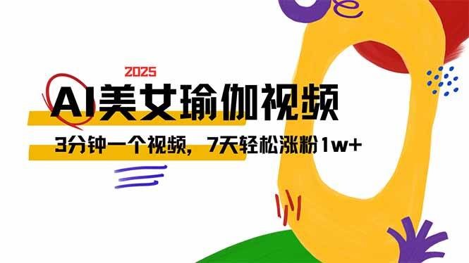 AI做美女瑜伽视频，最新短视频流量密码，3分钟一个视频，7天轻松涨粉1w…