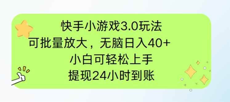 快手小游戏3.0玩法，可批量放大，无脑日入40+，小白可轻松上手，提…