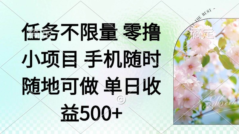 零撸小项目 手机随时可做 任务不限量 单日收益500＋