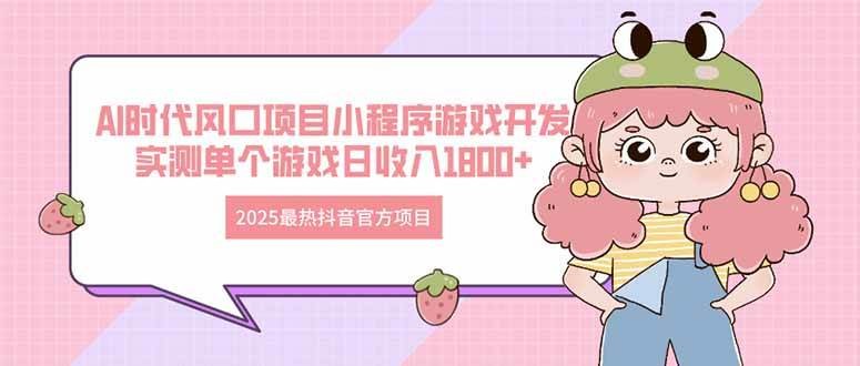 2025最热抖音官方项目 Ai时代风口项目小程序游戏开发 实测单个游戏日收…