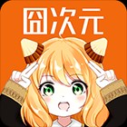 Android 囧次元 v1.6.1 去广告纯净版