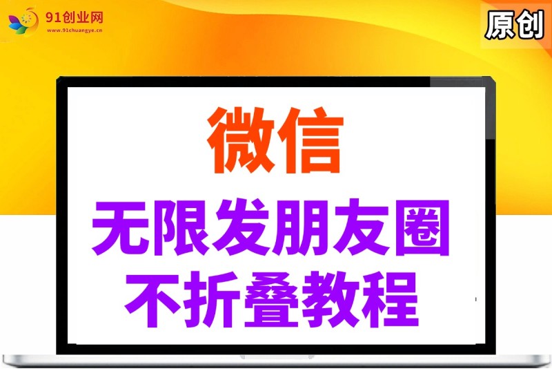 微信无限发广告朋友圈，不折叠方法
