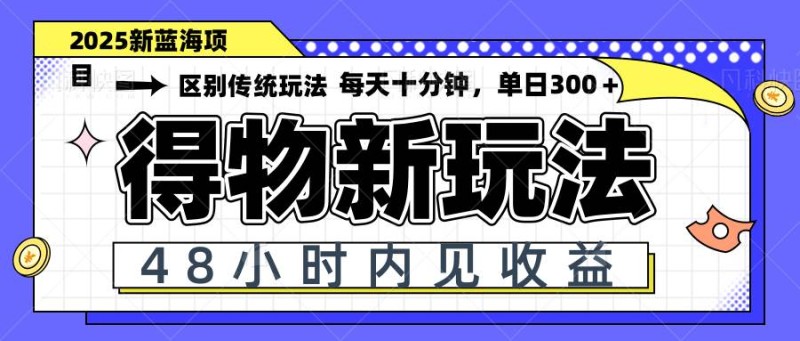得物新玩法，48小时内见收益，一天变现300＋，可矩阵