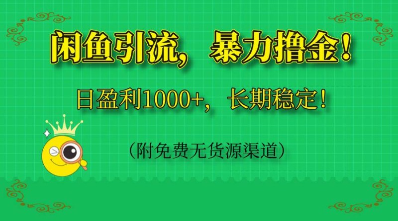 闲鱼引流，暴力撸金，日盈利1000+，长期稳定！（附免费无货源渠道）
