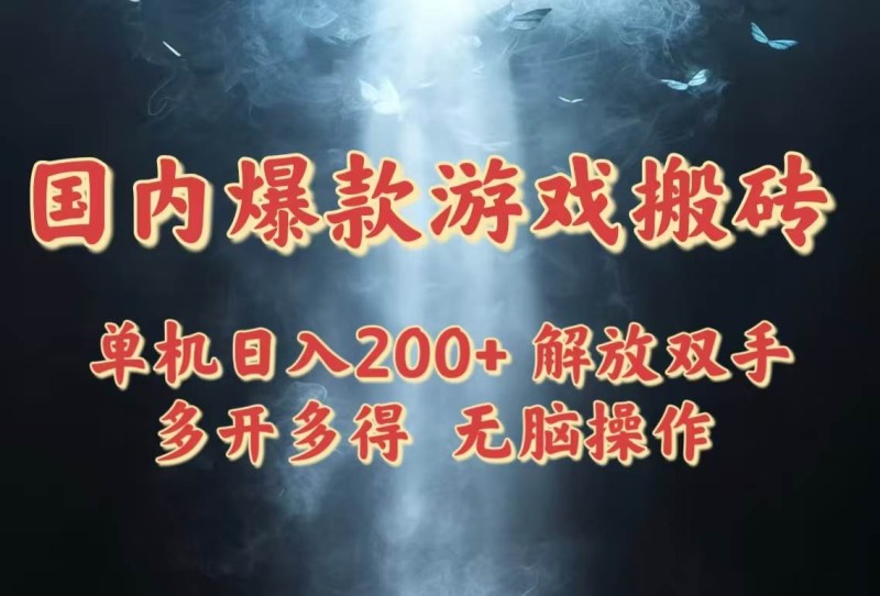 国内爆款游戏搬砖，单机日入200+，长期稳定，多开多得，无脑操作