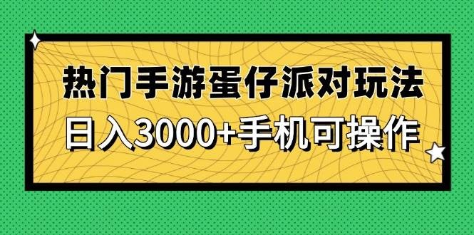 热门手游蛋仔派对玩法，日入3000+，手机可操作
