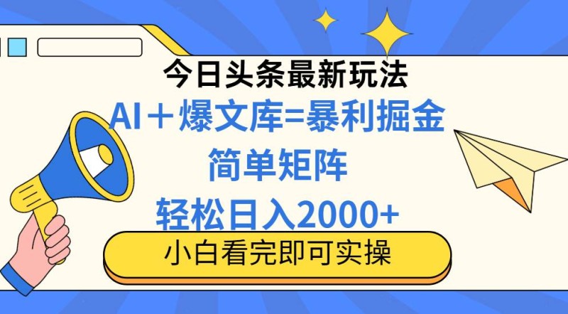 今日头条2025最新玩法，思路简单，复制粘贴，轻松实现矩阵日入2000+