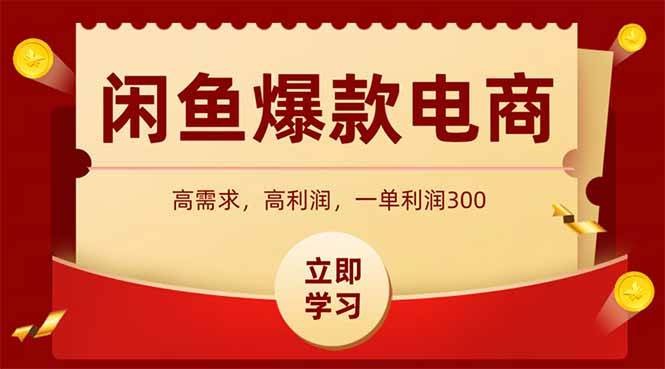 闲鱼卖爆款数码产品，当天上架即可出单，一天利润1000