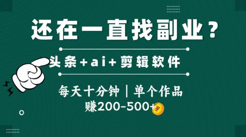 软件搬视频，每天十分钟，单个作品收入200-500左右