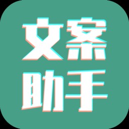 Android 文案设计助手 v24.06.25 去广告会员版