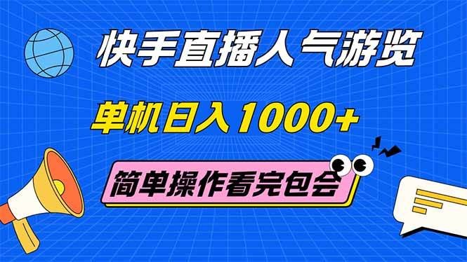 快手直播人气游览 单机日入1000+ 简单操作 看完就会
