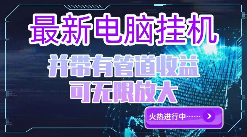 电脑挂机单机每天收益300—500+ 并带有团队管道收益 可无限放大